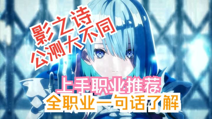 影之诗公测大不同!上手职业推荐 全职业一句话了解截图