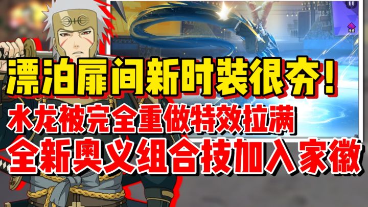【全网最细】漂泊扉间新时装特效拉满!水龙特效被完全重做!截图