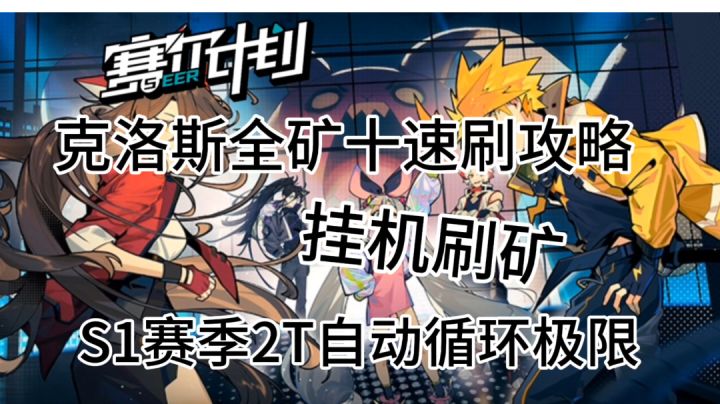 【赛尔计划】矿十速刷挂机循环配置截图
