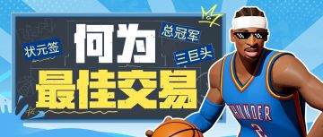 组建“三巨头”不达预期？低调交易反成赢家？交易奥秘就在其中！