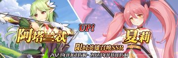 （先行服）限时英雄召唤SSR【阿塔兰忒】、【夏莉】up！