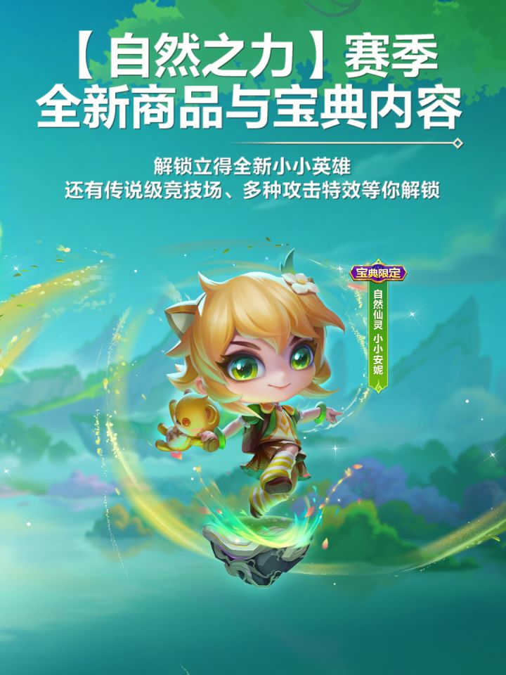【自然之力】赛季全新商品与宝典内容截图