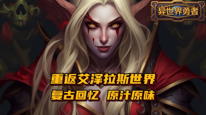 重返艾泽拉斯!敏捷贼,武器战,蛋刀风剑孝子剑!!为了部落!!截图