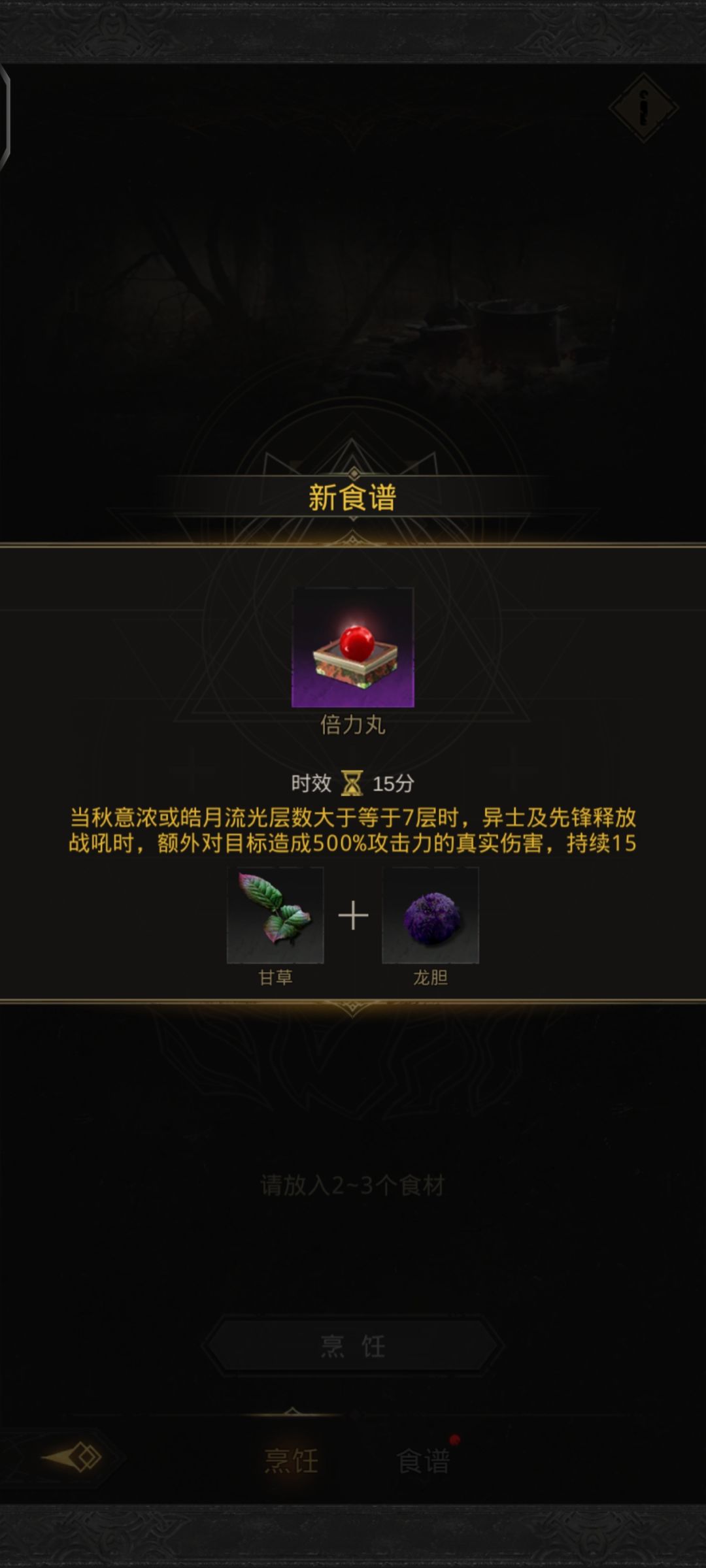 宫廷棋新增食谱三个 2