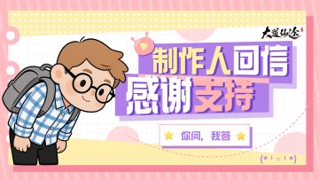 《大道仙途》制作人回信 | 上次说完，你们问的我来答