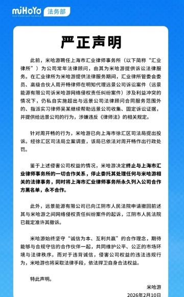 【快讯】米哈游将上海汇业律所列入黑名单