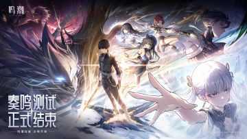 《鸣潮》「奏鸣测试」结束通知
