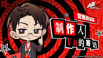 制作人寄语 I 「觉醒测试」篇