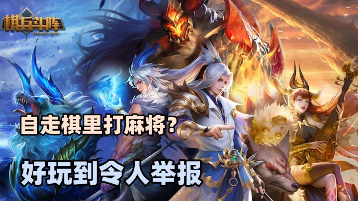 在自走棋游戏里打麻将是种什么体验?taptap7.6分棋兵斗阵试玩,好玩到举报截图