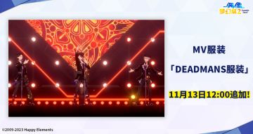 【公告】DEADMANS&鬼龙红郎「DEADMANS服装套装」已追加！