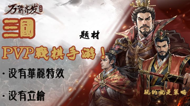 没有立绘,但玩法有深度的三国题材PVP对战手游!!!截图