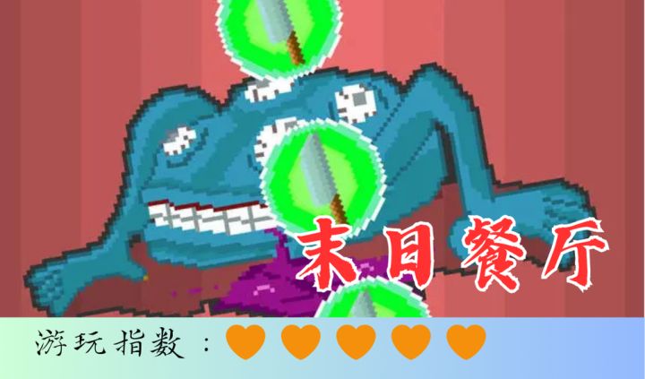<末日餐厅>画风奇怪的超爽美食游戏截图