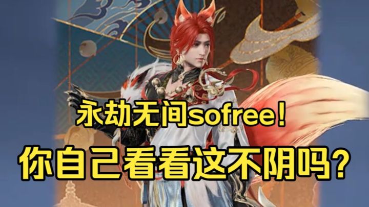 永劫无尘皮肤品鉴!倒反阴阳sofree-倒反天罡……截图