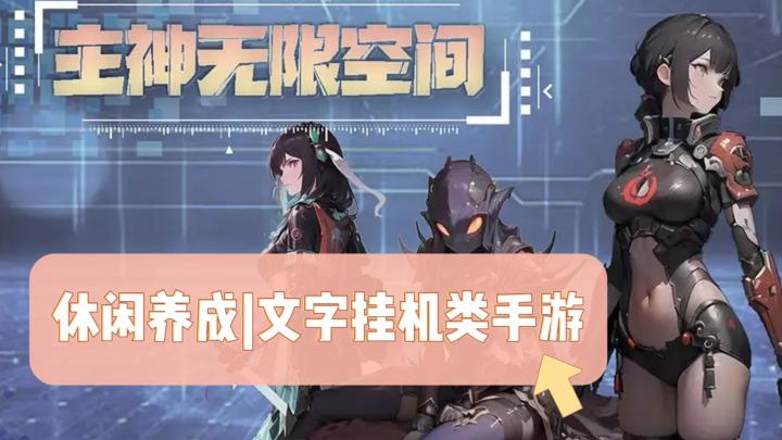 《主神无限空间》——休闲养成的文字挂机类手游截图