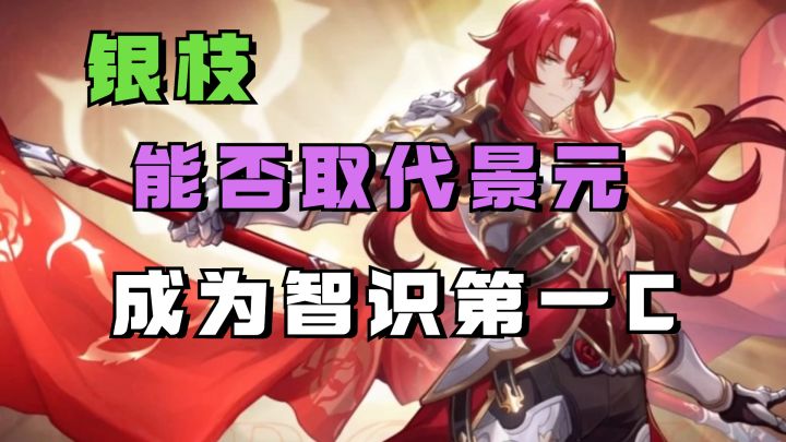 【V1.5攻略】银枝能否取代景元,成为第一智识大C?究竟值不值得抽?截图