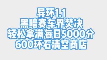 异环1.1 黑暗赛车界焚决 轻松拿满每日5000螺钉 清空商店600环石