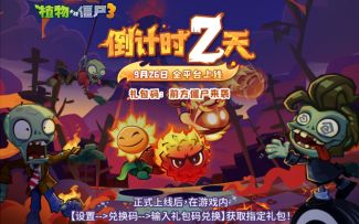 倒计时2天！草坪防线已备好福利，就等「前方僵尸来袭」