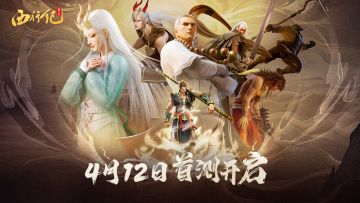 《龙神八部之西行纪》「集结测试」正式开启！