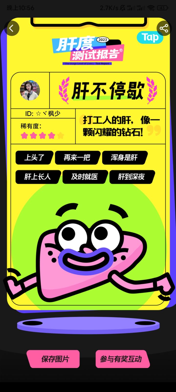 肝上长人#我的肝度测试报告截图