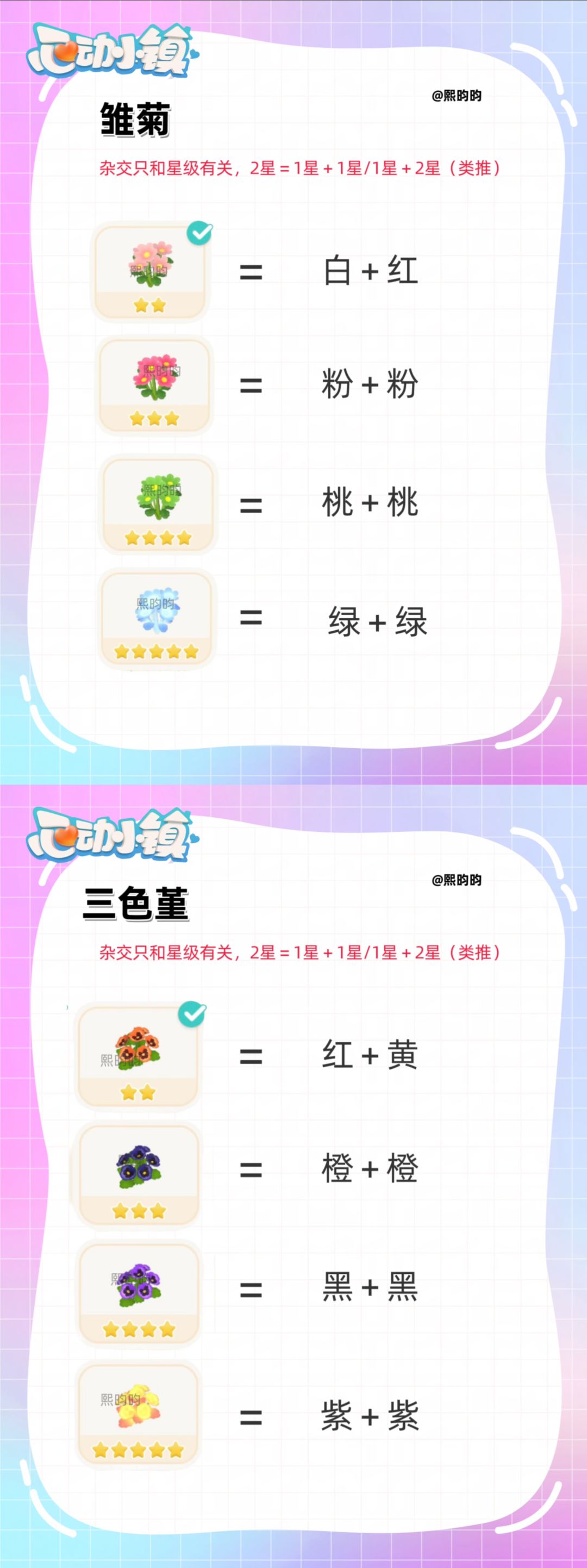 心动小镇|花朵杂交公式 2