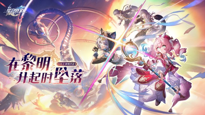 3.3版本PV:「在黎明升起时坠落」截图