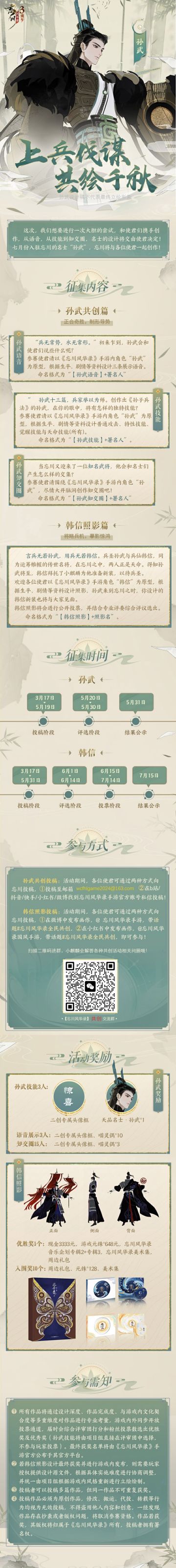 【#忘川风华录三周年# 年年有余，日日有爆料Day6】
上兵伐谋，共绘千秋，《忘川风华录》手游共创征集开始啦！本次共创征集分为孙武篇和韩信篇，从照影到技能、知交圈、语音，欢迎使君尽情创作，赢得现金、游戏道具与周边大礼！

孙武共创篇：正合奇胜，制形导势
古今谈兵之雄者，首推孙子。在使君们心中，忘川的孙武会是怎样的形象？

韩信共创篇：将略兵机，摹影惊鸿
同为武将，韩信拜托小麒麟来找使君们征集新装~