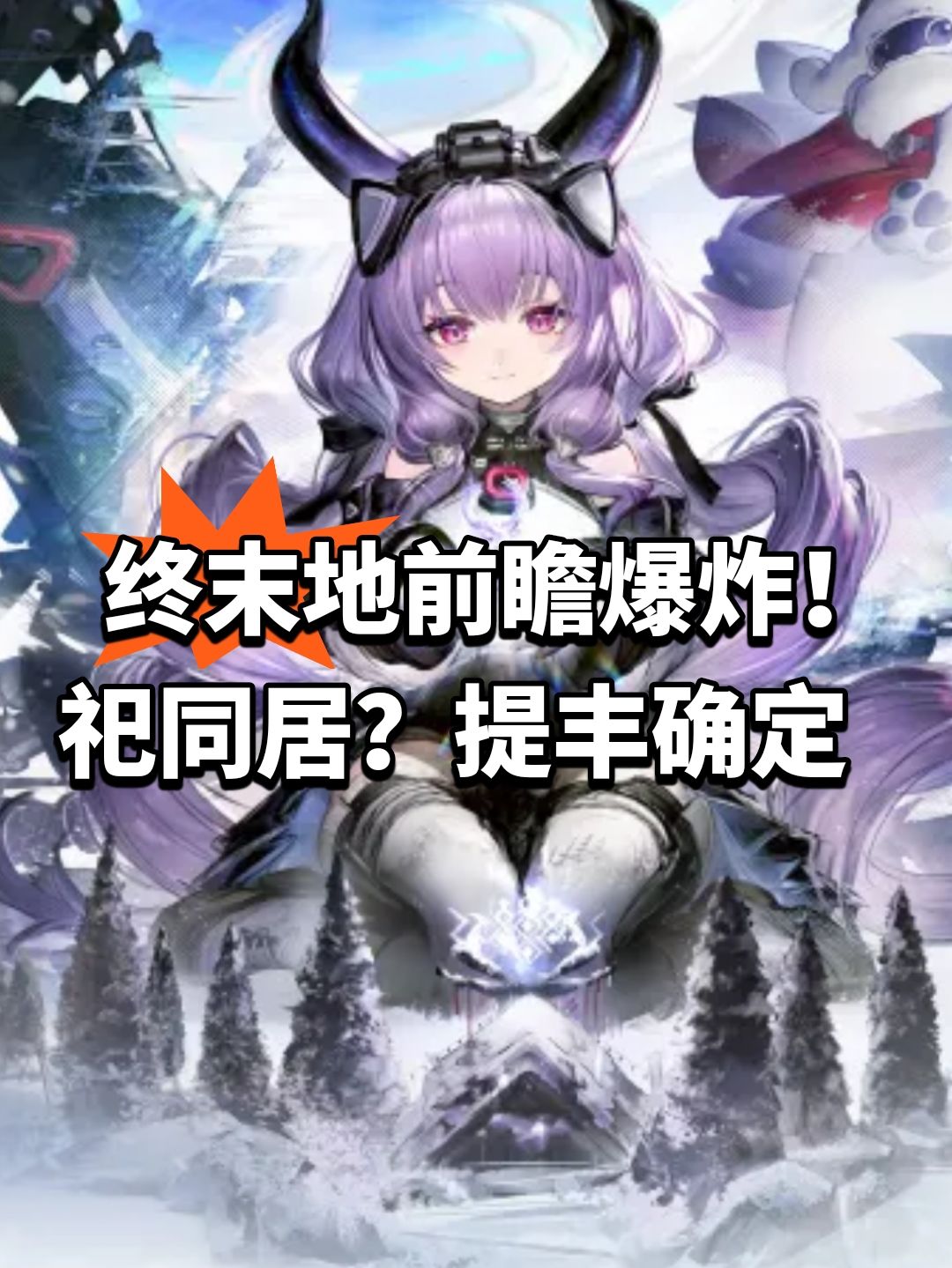 终末地前瞻爆炸!祀同居?提丰确定 1