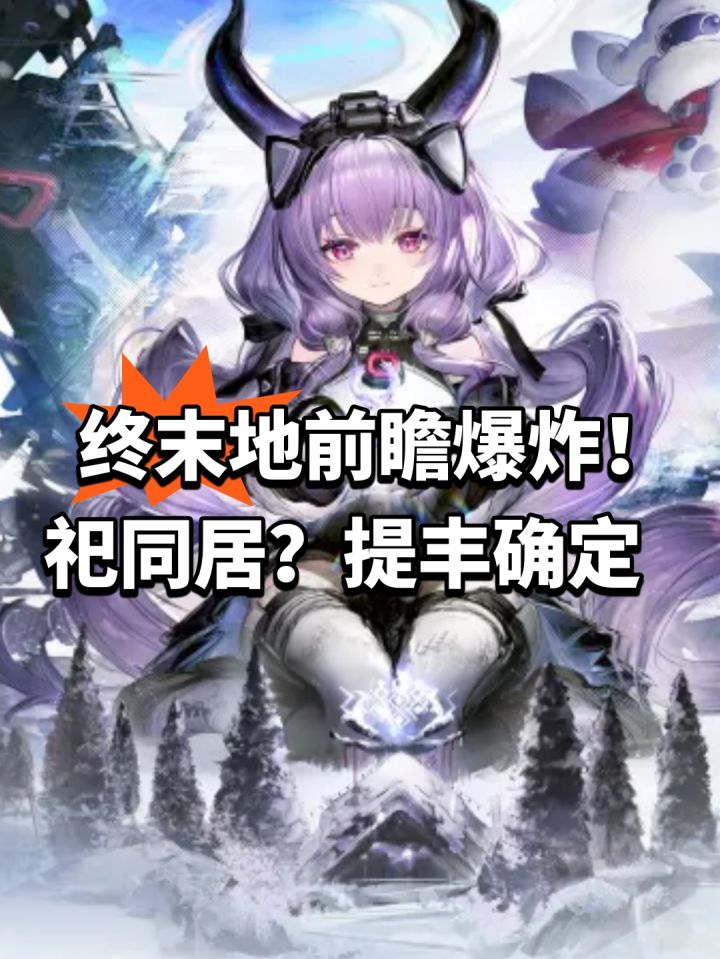 终末地前瞻爆炸!祀同居?提丰确定截图