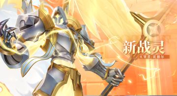 【活动预告】新战灵 “灭罪者-霍德尔”上线！