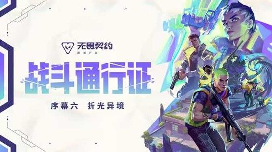折光异境!无畏契约手游6.11开赛! 2