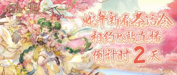 蛇年新春茶话会倒计时2天！ 直播福利抢先看！