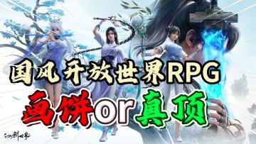 仙侠开放世界《仙剑世界》画饼？真顶？游戏优缺点分析！