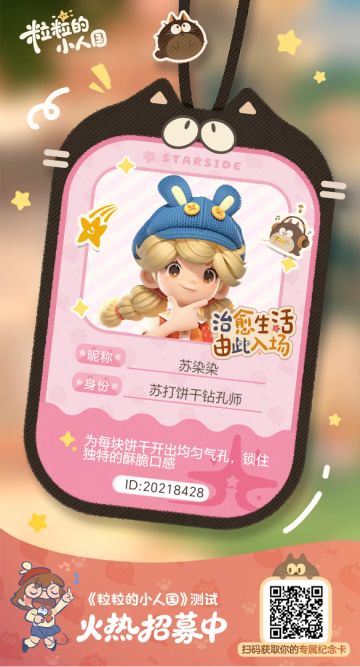 【正式申请】申请《粒粒的小人国》内测资格：愿做一名细致的微观世界共建者 
尊敬的官方团队： 
我是一名自9月24日游戏首曝以来便持续关注的玩家。《粒粒的小人国》以其独特的“皮克斯绘本风”美术和“微观视角探索日常”的创意，深深吸引了我。每次看到新内容发布，都让我对这个温暖、治愈的微小世界更加向往。 
我为何如此期待并想参与测试？ 
因为我不仅是被游戏吸引，更是被其背后的理念打动： 
1. 视觉与情感