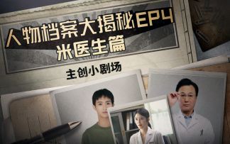 【飞越13号房·主创小剧场】米医生的第三条路竟是考执照？