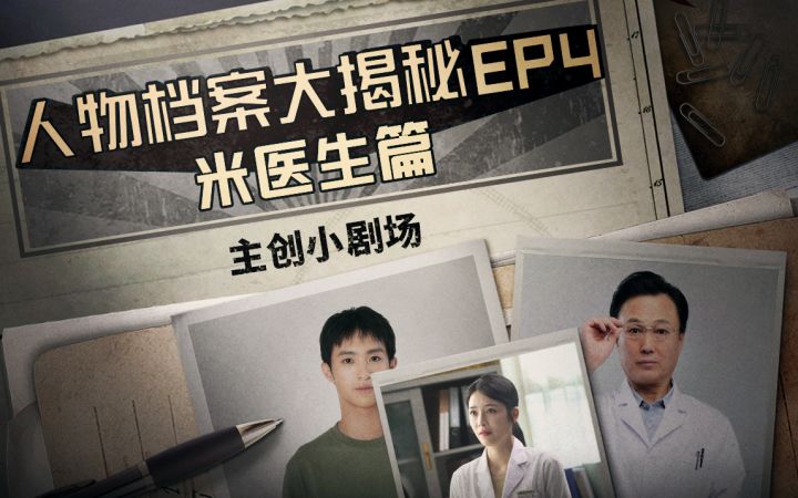 【飞越13号房·主创小剧场】米医生的第三条路竟是考执照?截图