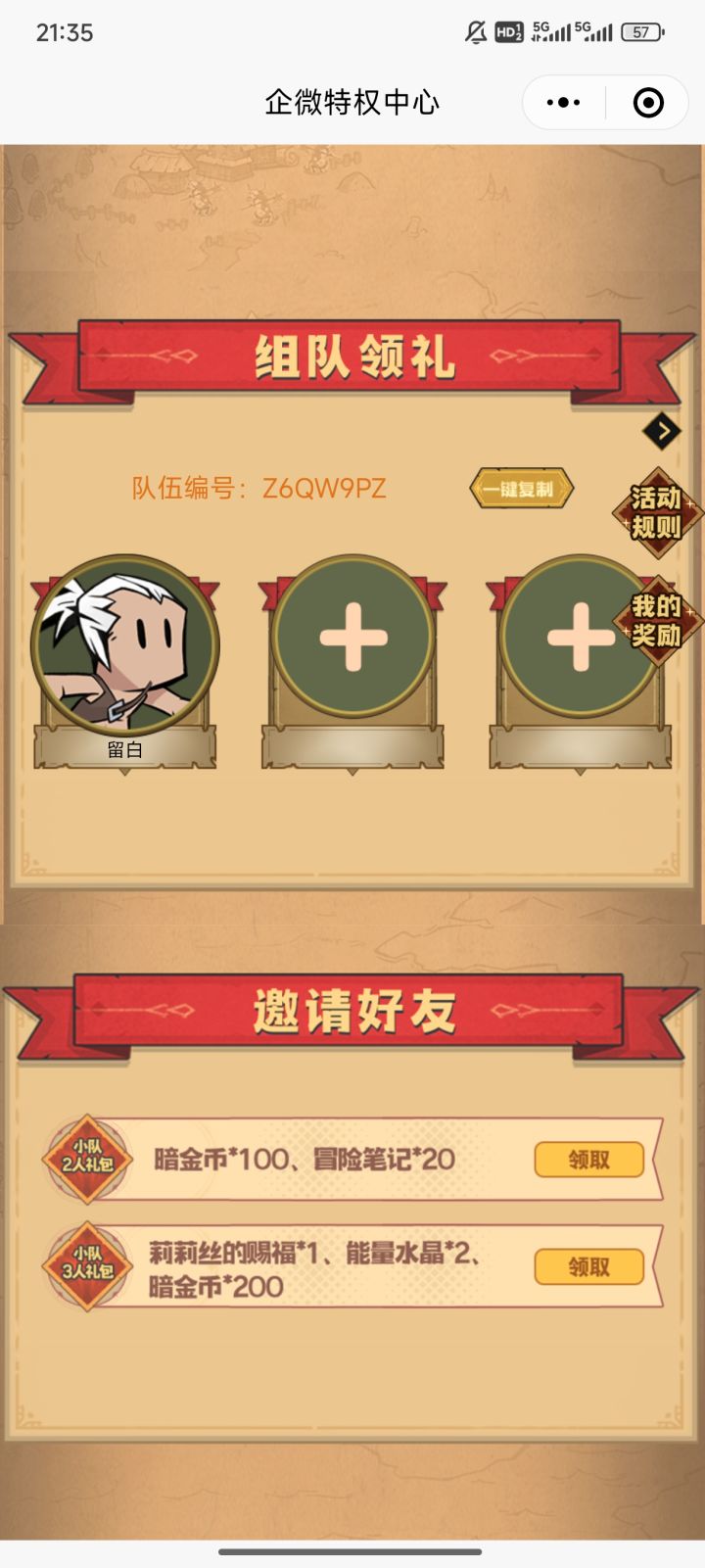 组队来人拿奖励截图