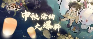 【活动预告 】 中秋活动大爆料！限定道具、新区等即将来袭~