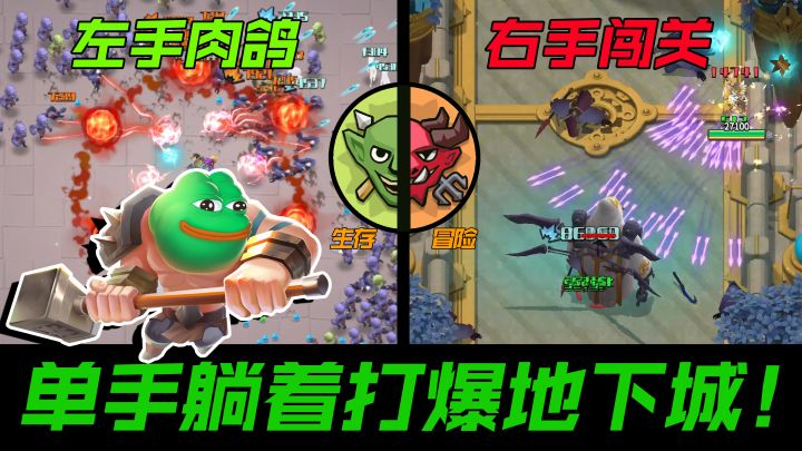 单手躺着打爆地下城!左手冒险~右手肉鸽,这个地下城确实有点怪!截图