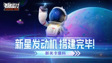 【SS9爆料】新星发动机动力全开~跟着超新星漫游宇宙吧！