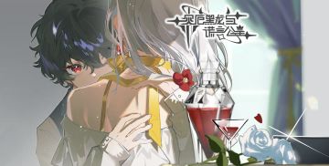 女性向AVG《灾厄黑龙与谎言公主》定档1.23