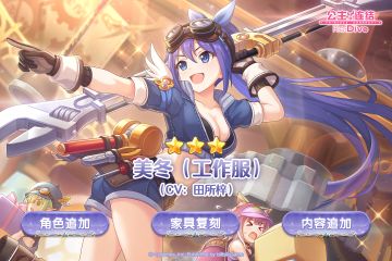 新角色★3「美冬（工作服）」登场预告