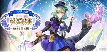 【3.5周年庆典】社区活动|同人作品有奖征集！
