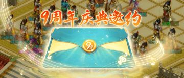 9周年第一条消息：庆典邀请函已送达，4月25日齐聚生日盛会！