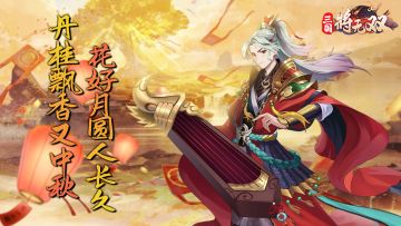 《三国将无双》中秋充值返利活动