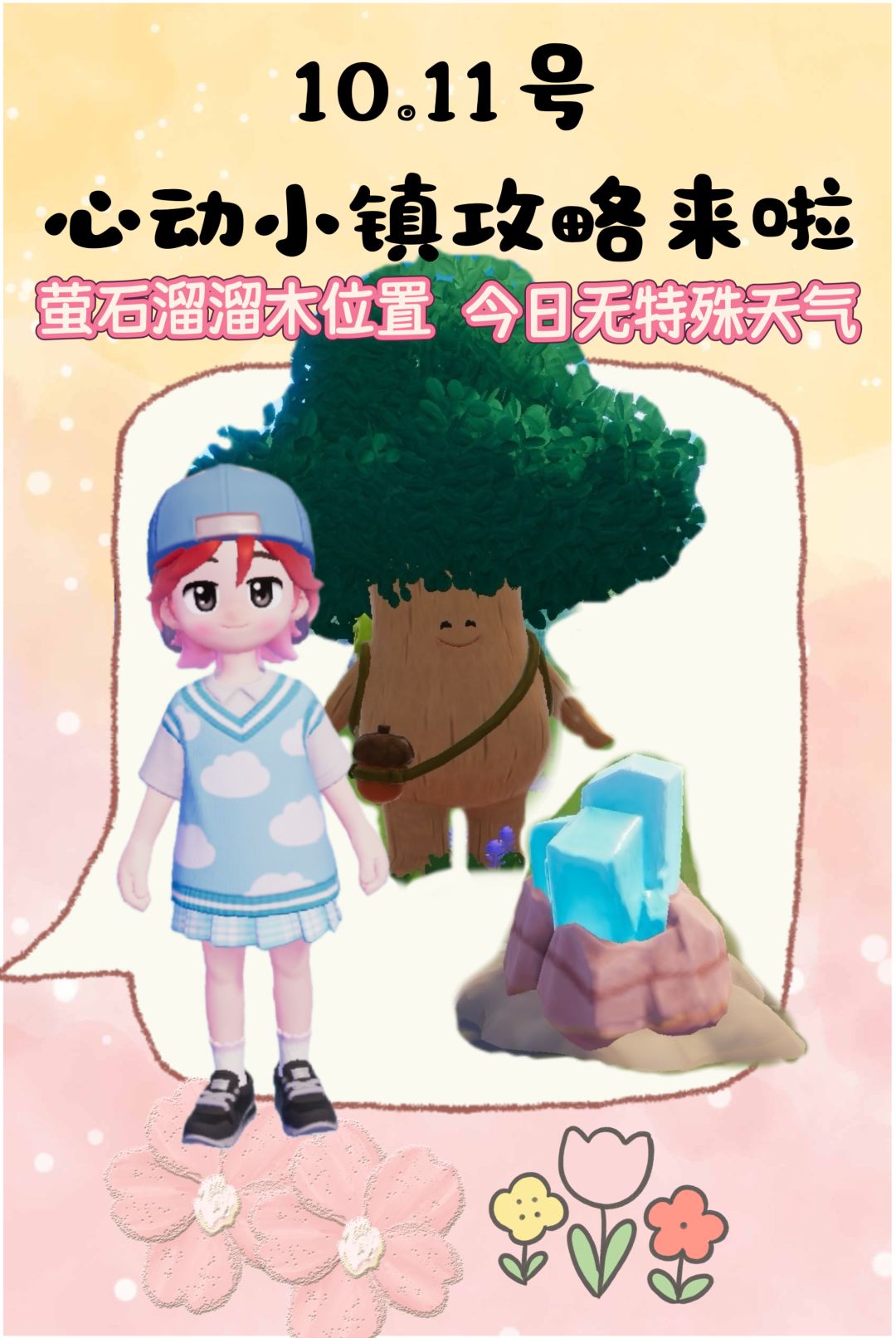 10.11号心动小镇攻略来啦!!! 1