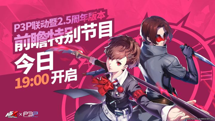 「P3P联动暨2.5周年版本前瞻特别节目」今晚直播截图