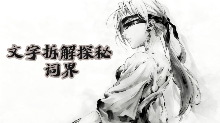 文字拆解探秘，词界截图