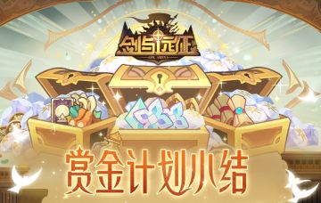 【赏金计划】三期成果小结，30万现金奖励已送达