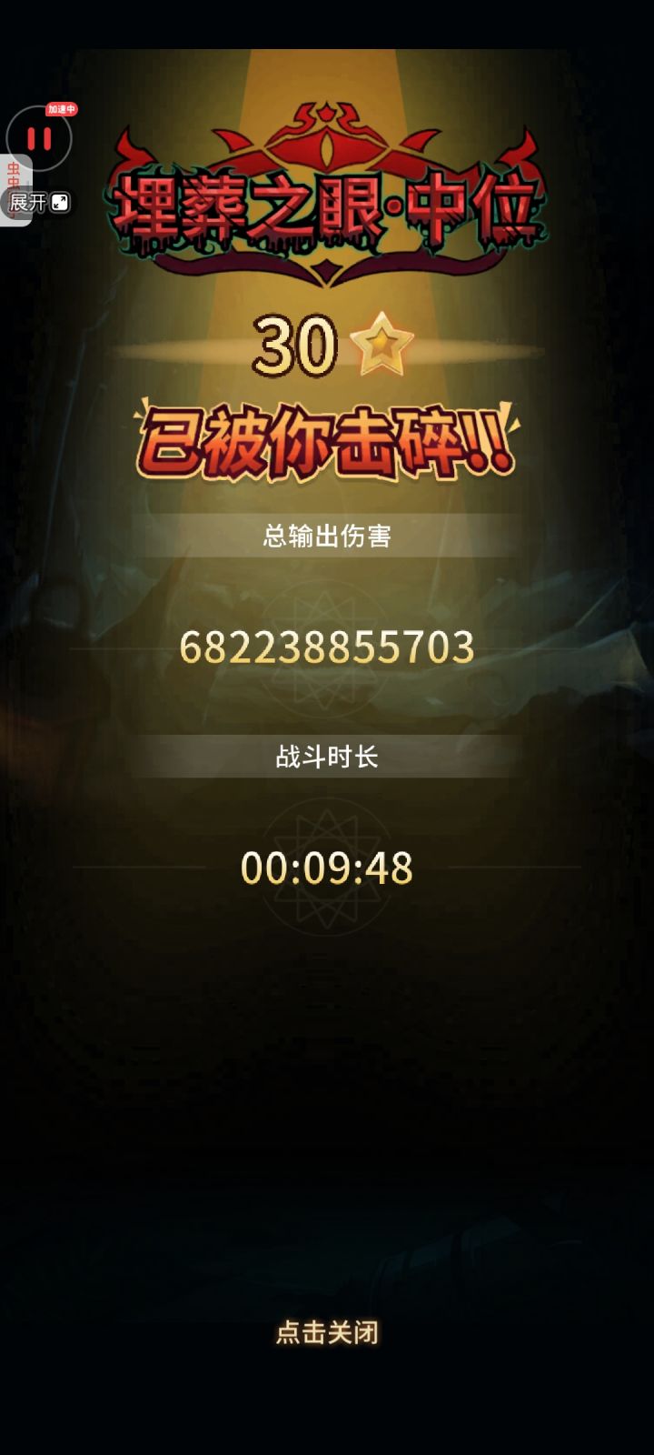 记录一下零氪89天30星埋葬截图