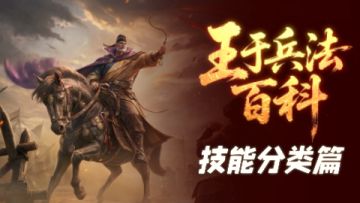 洞悉招式，巧配三军，王于兵法百科助你战法精通！